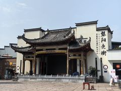 -黎阳老街