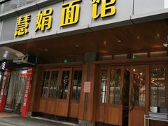 门面-慧娟面馆·餐厅(望江路店)
