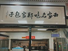 门面-郑家包子牛肉拉面(尚勤路店)