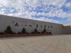 -沈阳“九·一八”历史博物馆