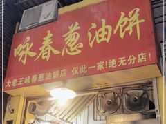 门面-咏春葱油饼(德政中路店)