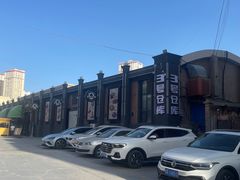 -3号仓库(幸福北路店)