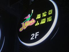 -Helens海伦司小酒馆(深圳宝安海雅缤纷城店)