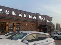 -榆味拼三鲜(怀德路店)