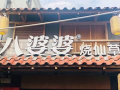 门面-八婆婆烧仙草(曾厝垵店)