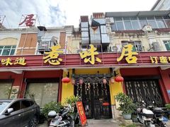 -惹味居(沙坦路)