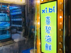 门面-桥东喜碧海鲜街(水东街店)