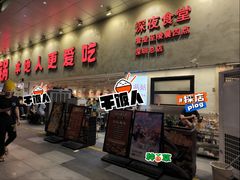 -冯校长老火锅(深圳总店)