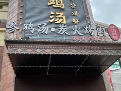 门面-瑞膳首尔参鸡汤(龙塔店)