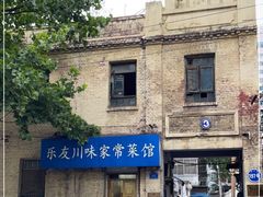 -乐友川味家常菜馆