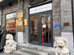 -都一处烧麦馆(前门店)