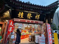 -桂发祥·直营(古文化街店)