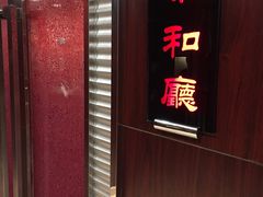 -琼林徽宴(中央门店)