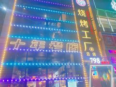 -798烧烤工厂(太和路店)
