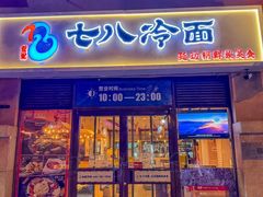 -七八冷面·延边朝鲜族美食(欢乐谷店)