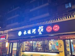 门面-水碾河刘老大串串香(水碾河路店)