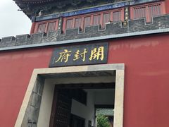-开封府