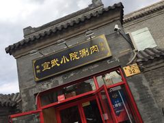 门面-宣武小院涮肉(前门店)