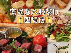 -安妮意大利餐厅(国贸店)