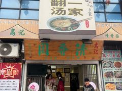 -高记清香园绝味不翻汤