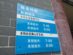 -长洲渡车船码头