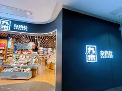 -九木杂物社(大族广场店)