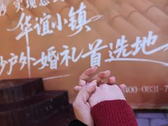 -华谊兄弟（长沙）电影小镇