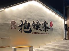 -抱犊寨风景区
