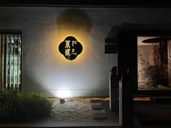 -不贰小院(余姚多元文化创意园店)