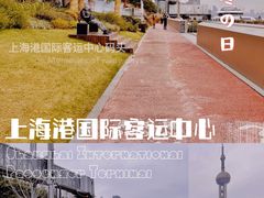 -上海港国际客运中心