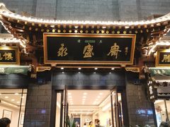 门面-老刘家永盛斋·传统泡馍(东关南街店)