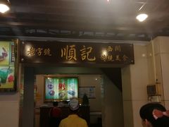 门面-顺记冰室(宝华路店)
