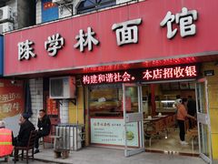 门面-陈学林面馆