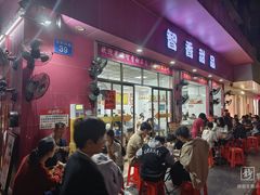 -智香甜品店