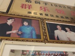 -群乐饭店(滨安路店)