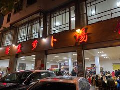门面-荣生萝卜汤饭店