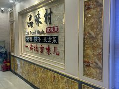 -品味村.烤鸭(新中街店)