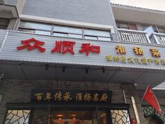 -众顺和非遗淮扬菜(何园店)