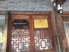 -老槐树煎包
