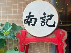 -寻味顺德·南记酒家·传统顺德菜·鱼生(广源路店)