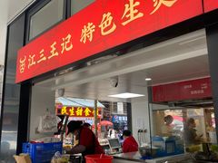 -江三王记牛杂馆(总店)