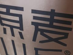 -原麦山丘(天虹店)