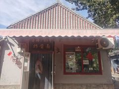 -方砖厂69号炸酱面(方砖厂胡同店)