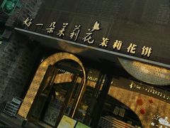 -好一朵茉莉花(老门东店)