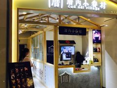-厝内小眷村(吴江万宝店)