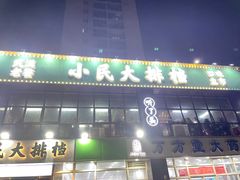 门面-小民大排档(光谷店)