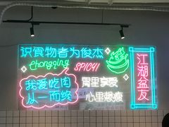 -耍盆友·重庆江湖菜(百子湾店)