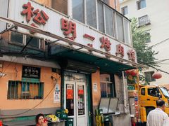 门面-松明一烤肉馆(鲁园店)