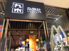-九木杂物社(中心店)