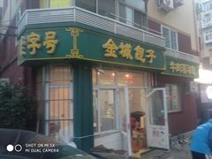 门面-金城包子牛肉灌汤包(台东四路店)